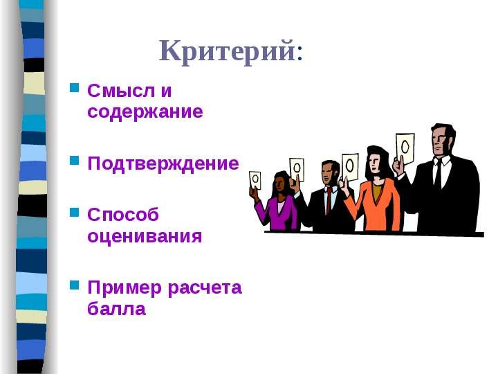 Смысл учителя. Критерии хорошего учителя. Критерии и методы оценивания стресса. Пример и антипример хорошего учителя. В чем смысл критерия оценки.