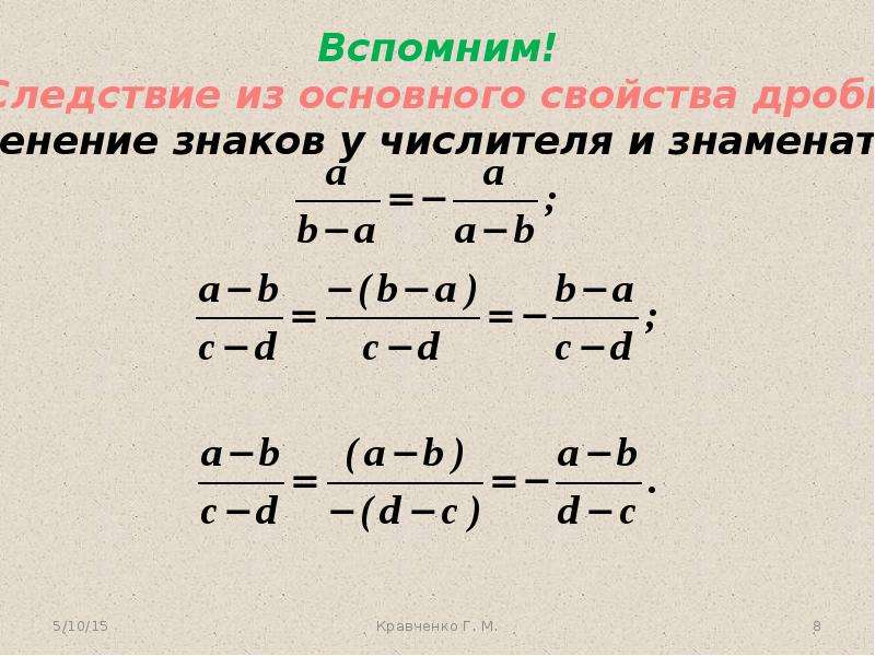 Сложение дробей с одинаковыми знаменателями 8. Сложение и вычитание дробей с разными знаменателями формула. Разность дробей с одинаковыми знаменателями 8 класс. Правило сложения дробей с одинаковыми знаменателями 8 класс. Формула сложения дробей с одинаковыми знаменателями.