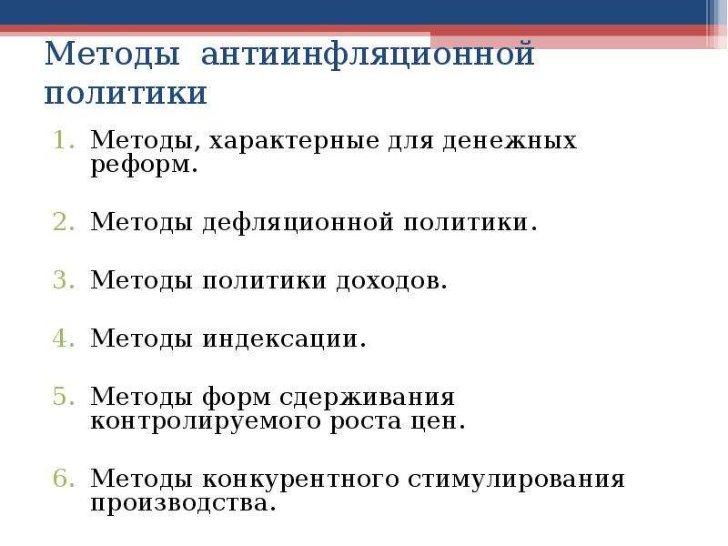 Методы политиков. Формы и методы антиинфляционной политики таблица. Формы и методы антиинфляционной политики. Методы антиинфляционной политики государства. Формы и методы антиинфляционной политики кратко.