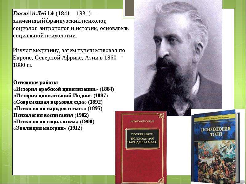 Книга лебона психология. Гюстав Лебон (1841-1931). Лебон Гюстав психология толпы книга. Лебон психология толпы 1895.