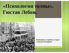 Презентация Психология толпы. Гюстав Лебон