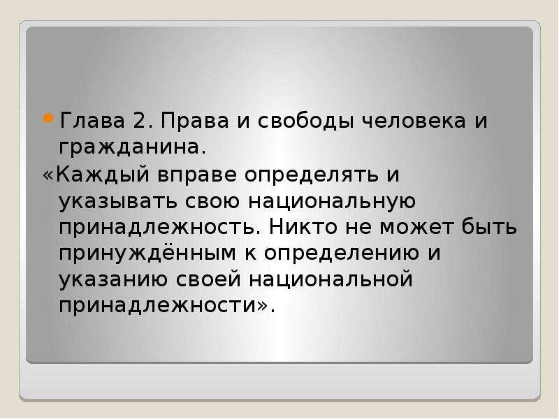 Каждый вправе определять свою национальную принадлежность. Каждый вправе определять и указывать свою национальную. На определение и указание своей национальной принадлежности. Право определять и указывать свою национальную принадлежность.