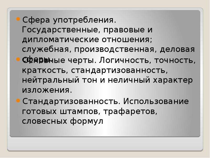 Официальное использование. Государственно правовые отношения. Стандартизованность – важнейший признак стиля. Сферы использования национального языка. Стандартизованность языка.