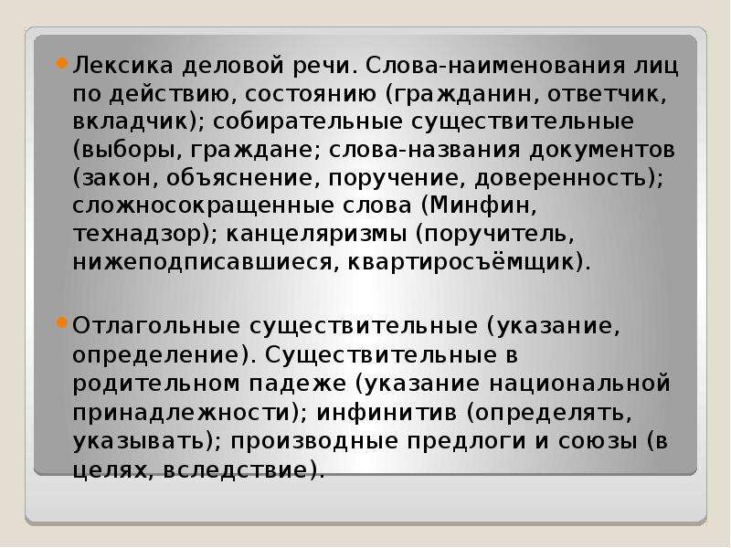 Лексика делового стиля речи. Лексика деловой документации. Лексика деловой речи. Лексика делового человека. Собирательные существительные в официально-деловом стиле.