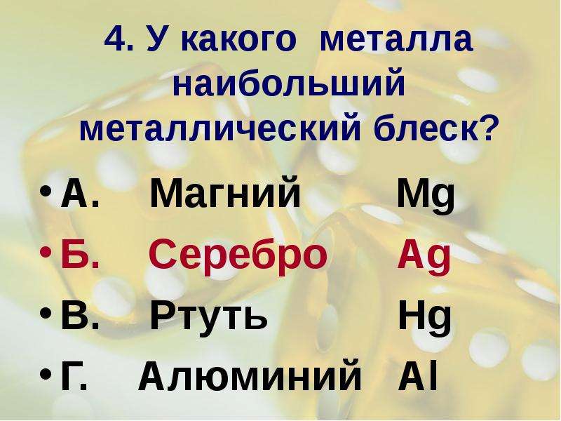 Магний какой металл. Металлический блеск магния. Химический диктант металлы 9 класс. Какой метал имеет матову поверхнасть. Какой металл имеет матовую поверхность.