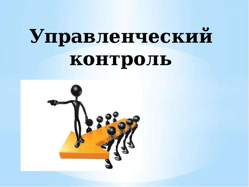 Управленческий контроль. Управленческий контроль презентация. Презентация по теме контроль в менеджменте. Управленческий контроль картинки.