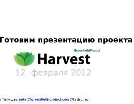 Готовим презентацию проекта Петр Татищев peter@greenfield-project.com @tatischevpeter@greenfield-project.com 12 февраля 2012. - презентация