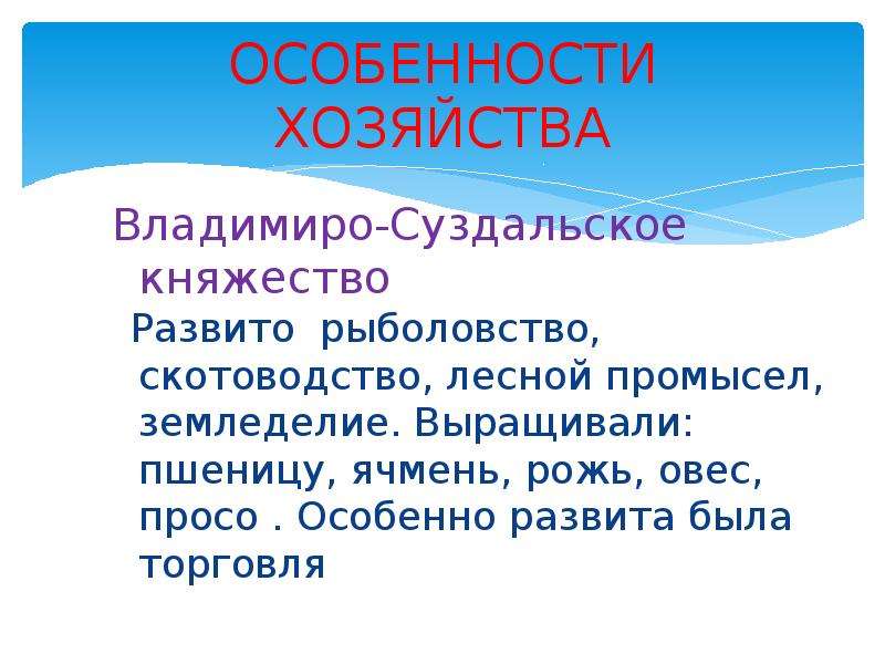 Особенности хозяйства. Особенности хозяйства Владимиро-Суздальского княжества. Владимир Суздальское княжество хозяйство. Особенности хозяйствования Владимиро-Суздальского княжества. Хозйство Владимиро Суздальского княжество.