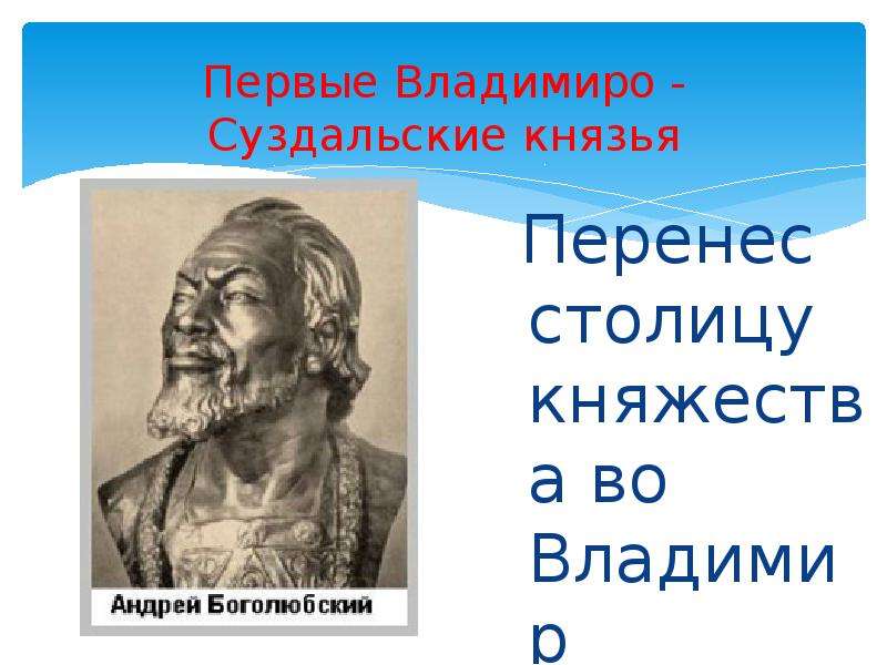 Суздальские князья. Владимиро Суздальские князья. Князья Владимиро Суздальского княжества. Великие князья Владимиро Суздальского княжества. Первые князья Владимиро-Суздальского княжества.