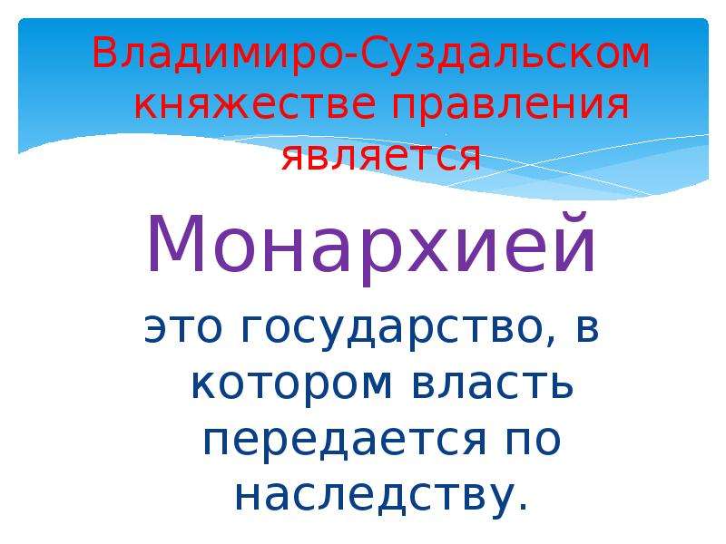 Форма правления суздальского княжества. Владимиро-Суздальское княжество форма правления. Владимиро Суздальское княжество монархия. Правление Владимиро Суздальского княжества. Форма правления Владимиро Суздальского.