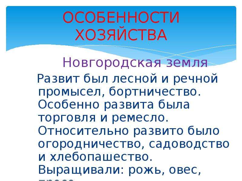 Особенно развиты. Особенности хозяйства Новгородской земли. Новгородская земля хозяйство. Особенности хозяйствования Новгородской земли. Особенности Новгородского хозяйства.