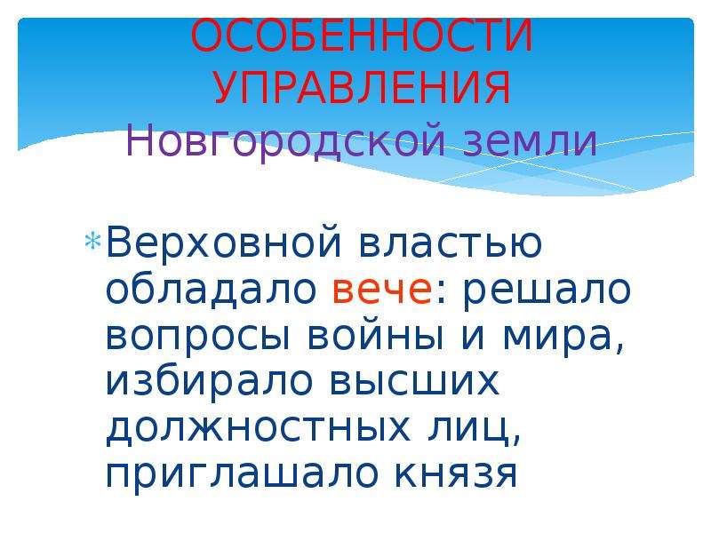 Особенности новгородского управления