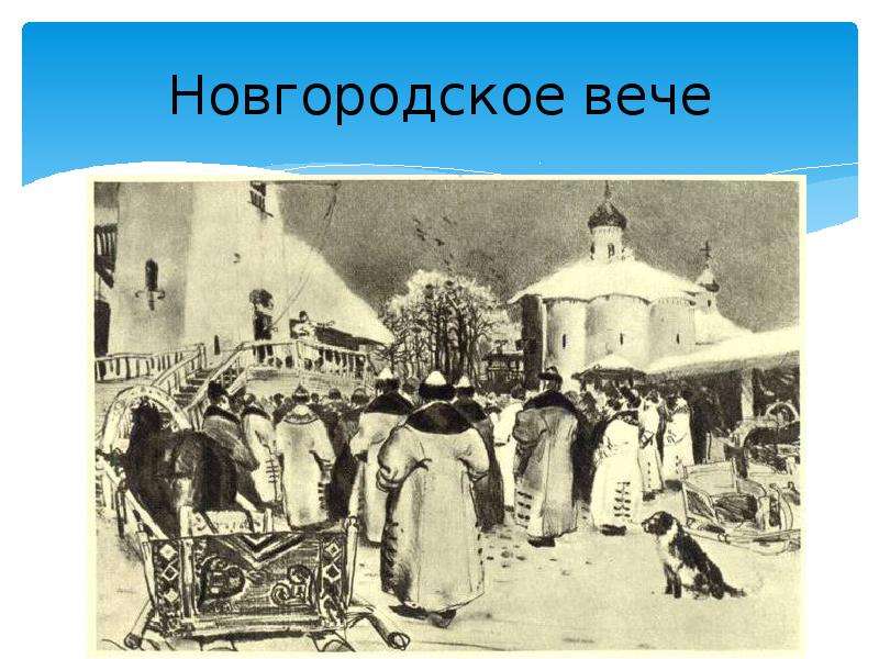 Новгородское вече. Лебедев Новгородское вече. Новгородское вече картина Сергея Рублева. Новгородское вече Лукин. Новгородские драки вече.