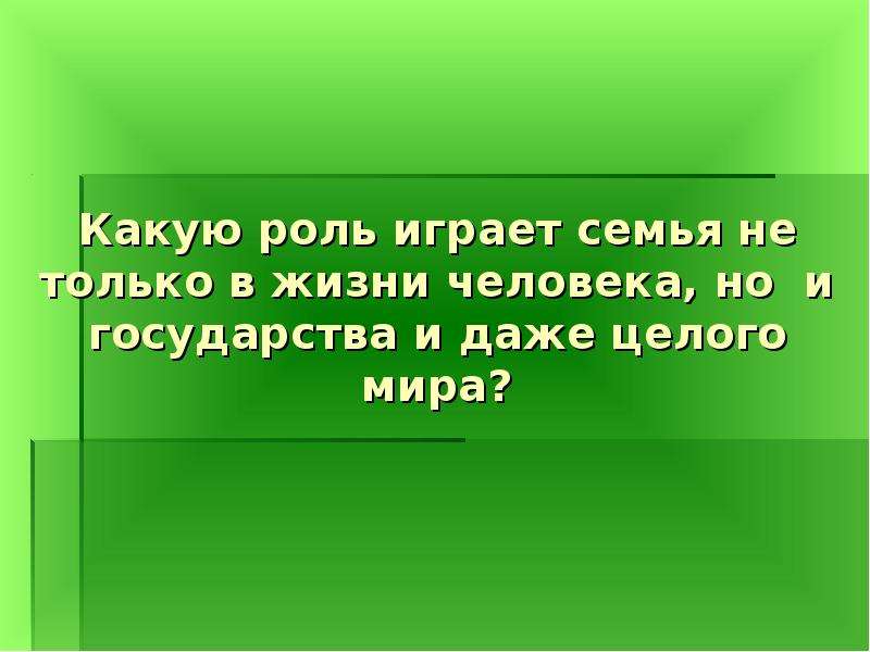 Роль счастья. Какую роль играет семья в жизни. Какую роль играет роль в жизни. Какую роль играет в жизни каждого человека. Какую роль. Семью играет в жизни человека?.