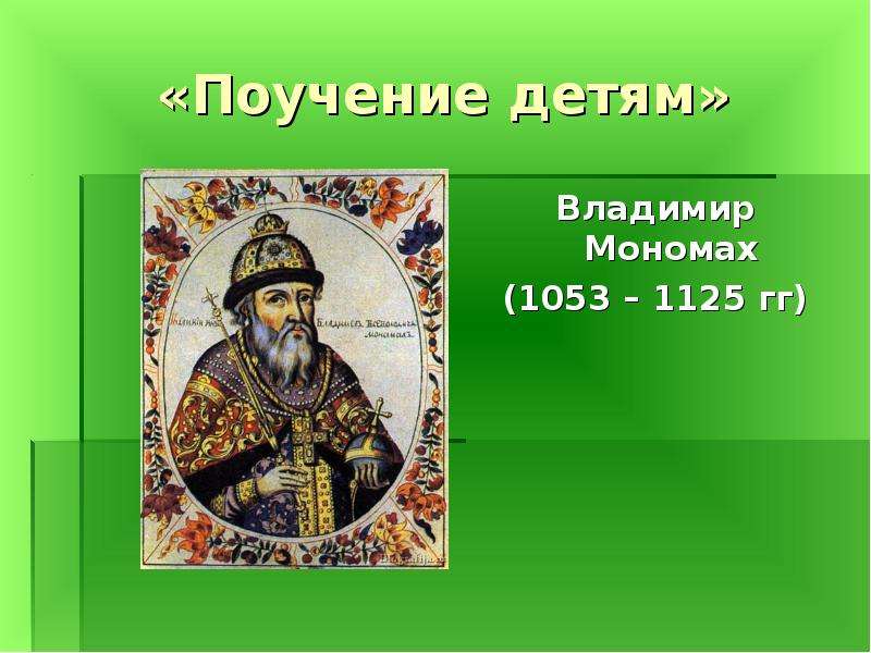 Поучение детям. Владимир Мономах (1053-1125). Дети Владимира Мономаха. Сыновья Мономаха. Мономах поучение детям.