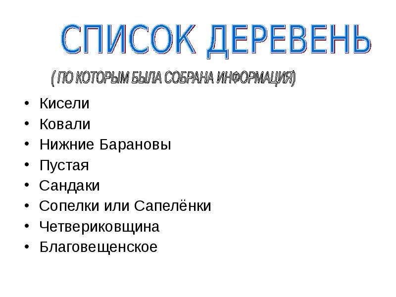 Садись список. Список деревень. Села список. Список сёл России. Села список села.