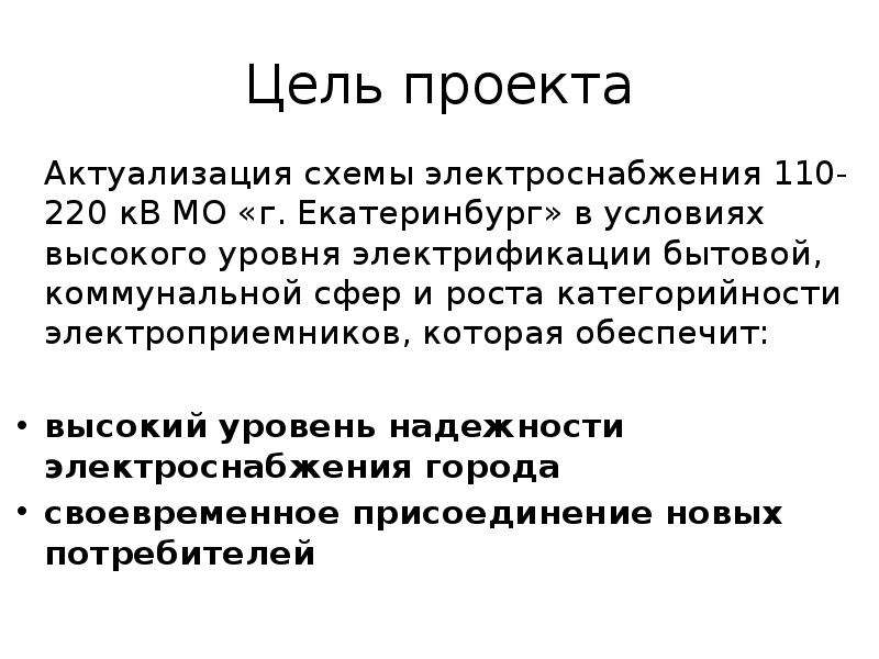 Выше условия. Цель электроснабжения. Уровень электрификации. Цели электросети.