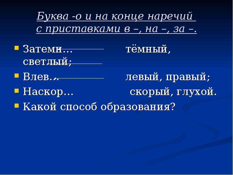 Буквы о и а на конце наречий 7 класс презентация