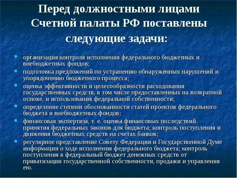 Выявленные нарушения счетной палаты. Оценка эффективности исполнения федерального бюджета. Должностные обязанности руководителя аппарата Счетной палаты. Инспекторы Счетной палаты несут ответственность.