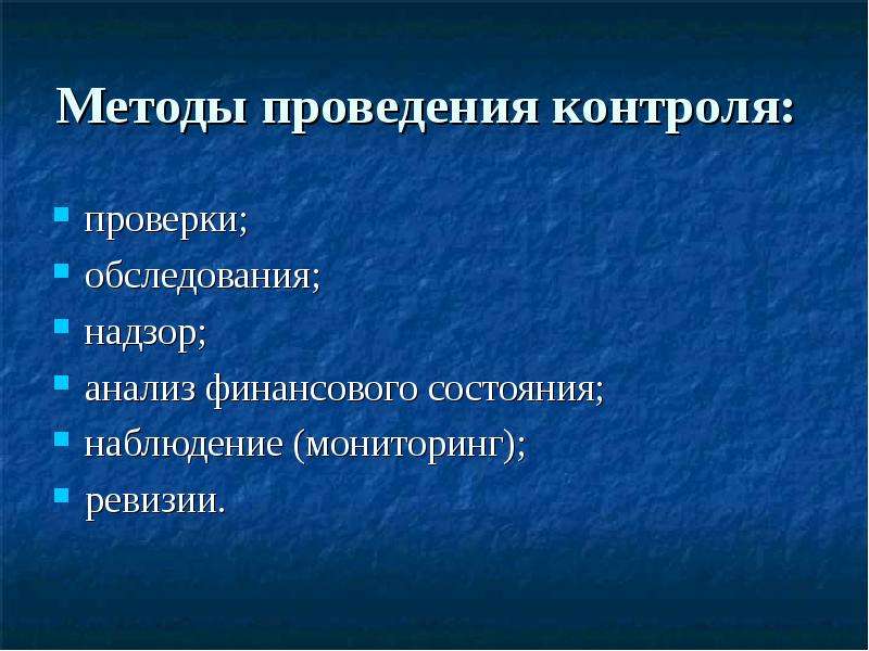 Методы проведения контроля. Способы проведения ревизии. Методы проведения мониторинга. Методика проведения осмотра.