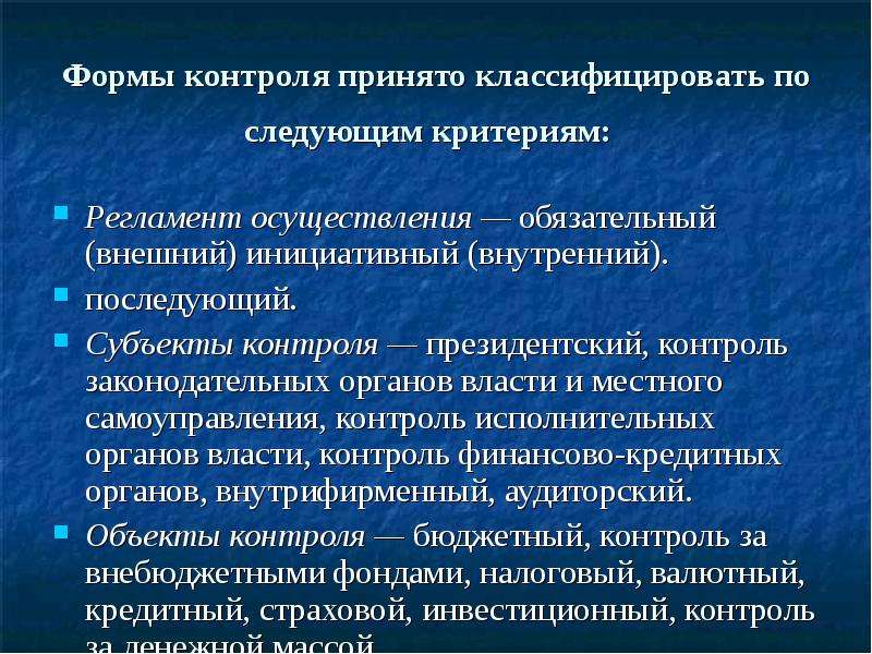 Принять контроль. Последующий финансовый контроль. Президентский финансовый контроль осуществляют:. Формы Законодательного контроля. Президентский финансовый контроль субъекты.