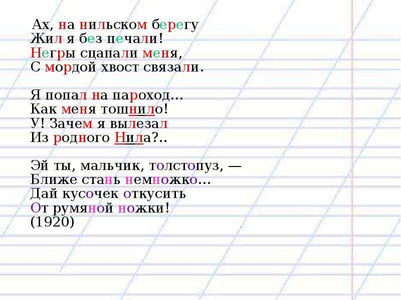 Без печали. Ах на нильском берегу жил я без печали. Как на нильском берегу жил я без печали. Негры сцапали стих.