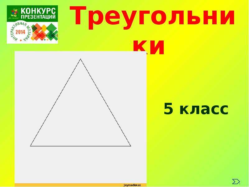 Известные треугольники в математике. Треугольники 5 класс. Треугольник 5 класс презентация. Треугольник 5 класс математика. Треугольник для математики 2 класс.