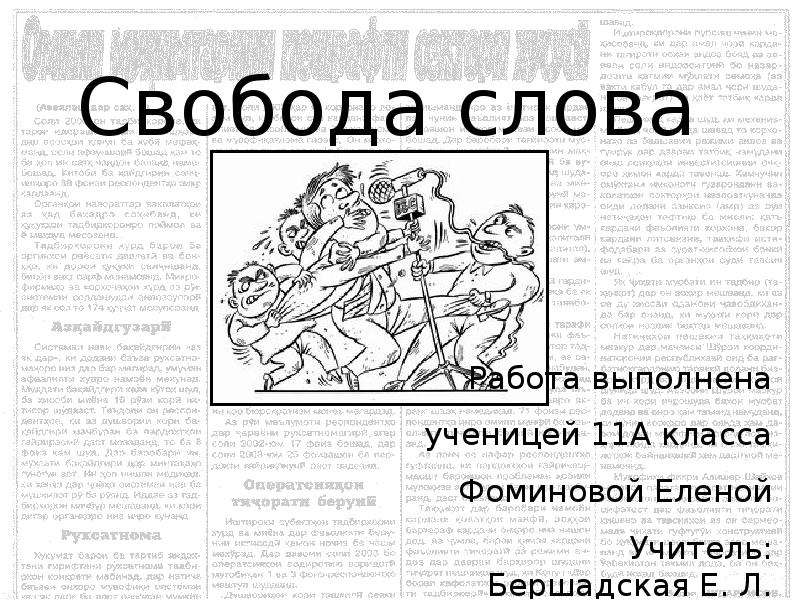 1 1 свобода слова. Свобода слова. Свобода слова презентация. Доклад на тему Свобода слова. Презентация Свобода Сова.