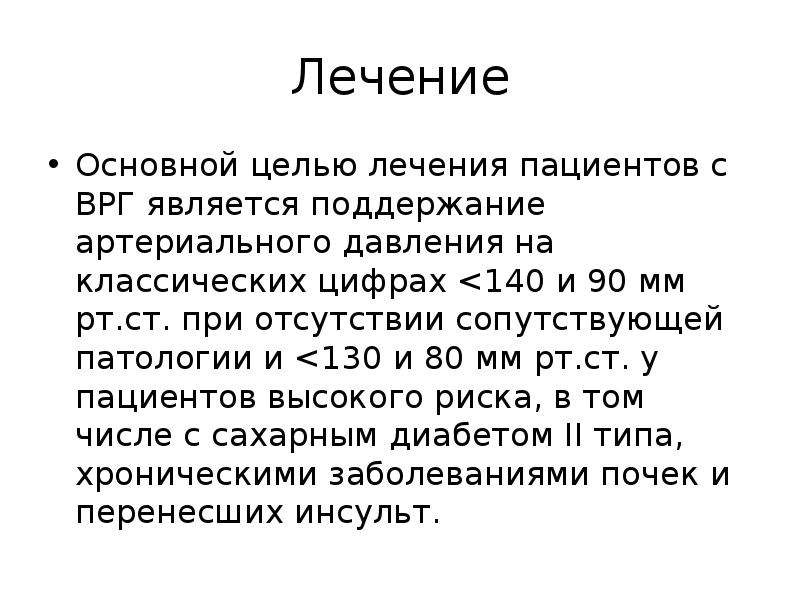 Вазоренальные заболевания презентация. Вазоренальная гипертензия презентация. Изолированная систолическая артериальная гипертензия мкб. Легочная гипертензия код по мкб 10.