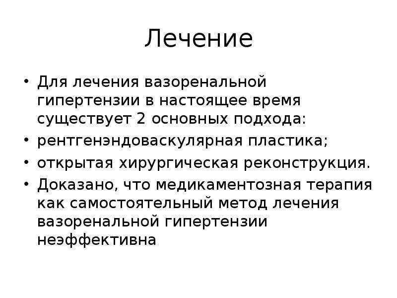 Вазоренальная гипертензия лечение. Вазоренальные артериальные гипертензии. Методы оперативного лечения вазоренальной гипертонии. Метод диагностики вазоренальной гипертензии.