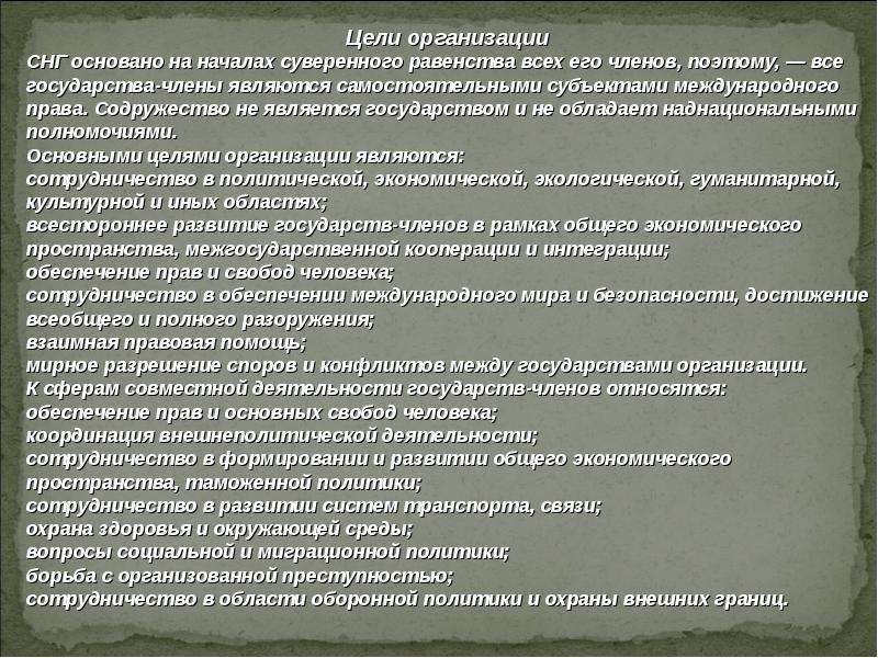 В обеих государствах. СНГ основан на началах суверенного равенства всех его.