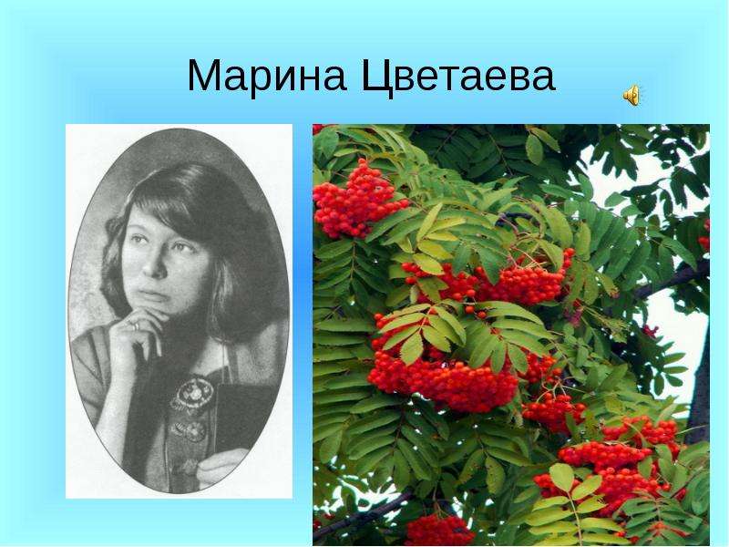 Презентация на тему марина цветаева