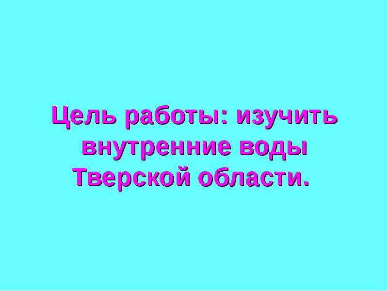 Внутренние воды тверской области презентация