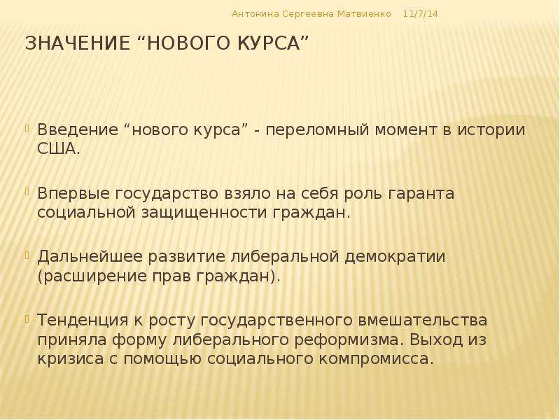 Нова значение. Значение нового курса. Переломный момент исторического развития. Причины введения нового курса. Значение слова переломный.