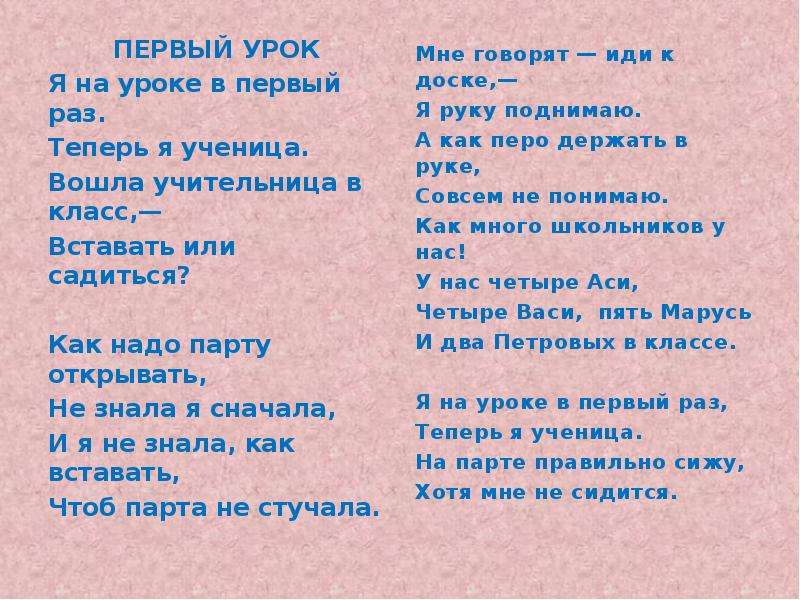 Первые раз текст. Стих я на уроке в первый раз. Первый урок. Стихи. Барто я на уроке в первый раз. Стих я на уроке в 1 раз.