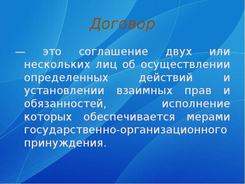 Договор 2. Договор это соглашение двух или нескольких лиц. Договор для презентации. Соглашение слайд. Слайд сделки.