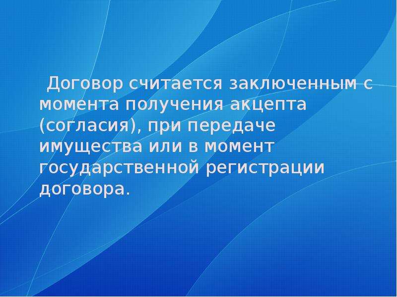 Договор считается заключенным. Договор договоры или договора.