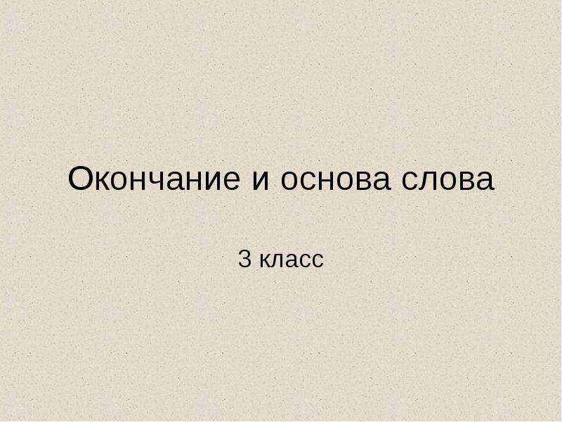 Окончание и основа слова 5 класс презентация