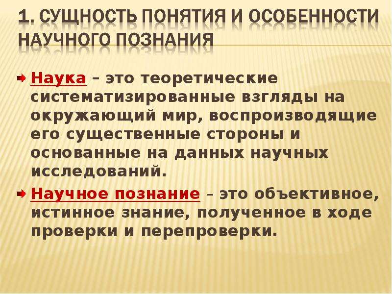 Познание знание истина наука. Взгляды на окружающий мир воспроизводящие его существенные стороны. Познание и его сущность.