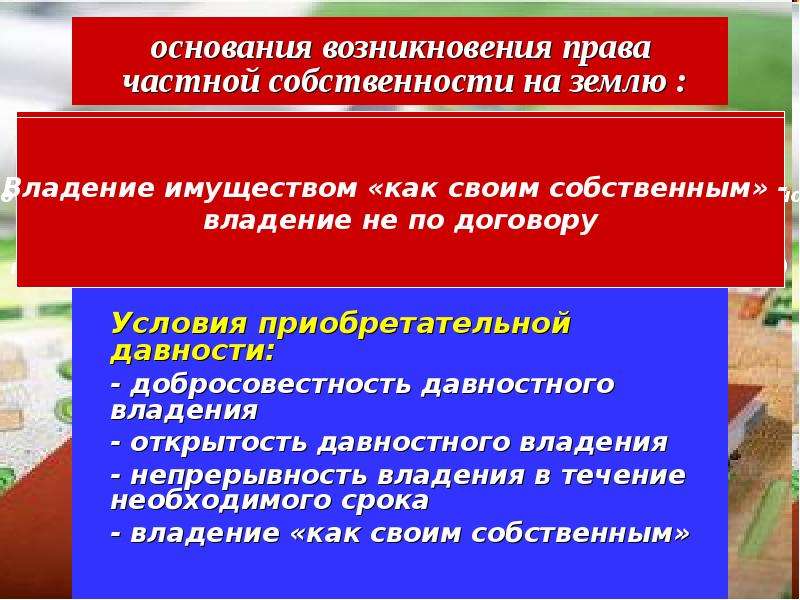 Давность земельный участок. Основания возникновения права частной собственности на землю. Основания возникновения частной собственности. Возникновение права частной собственности. Право частной собственности основания возникновения.