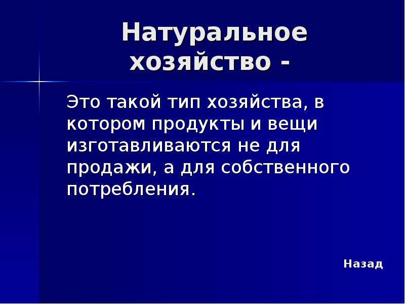 Натуральное хозяйство это. Хозяйство в котором вещи и продукты изготавливались. Натуральное хозяйство определение. Хозяйство это в истории. Натуральное хозяйство это в экономике.