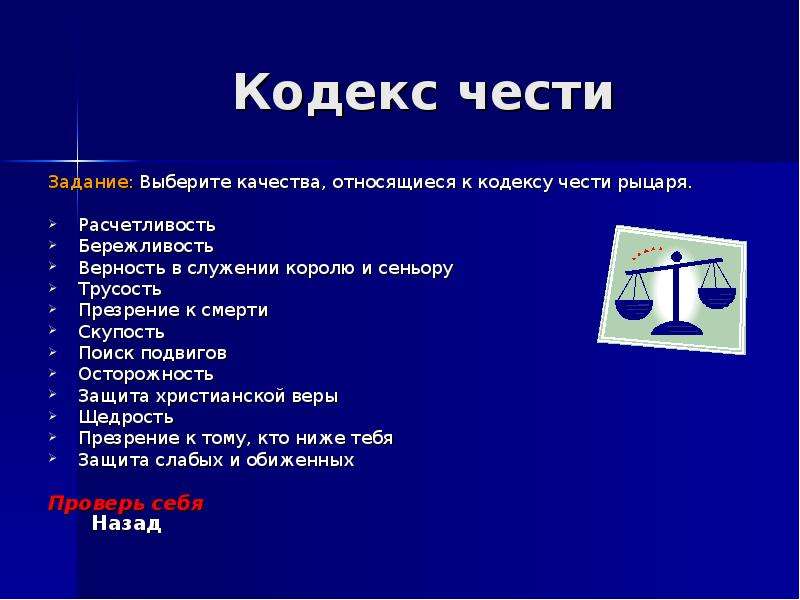 Кодекс правил жизни. Кодекс чести синоним. Качества относящиеся к кодексу рыцаря. Обведи качества относящиеся к кодексу рыцаря. Обведи качества относящиеся к кодексу чести рыцаря.