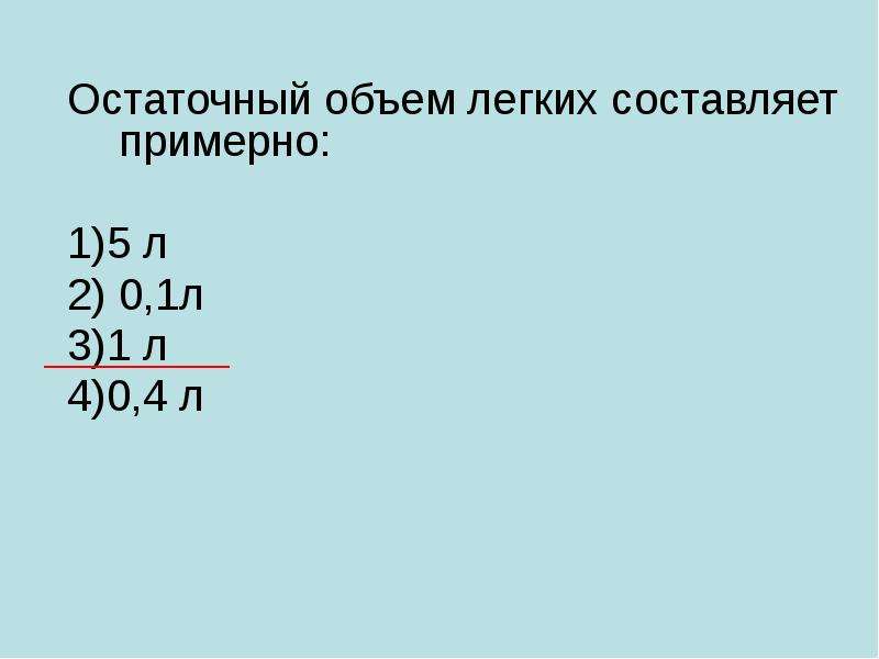 Остаточная емкость легких. Остаточный объем легких составляет. Остаточный объем легких. Остаточный объем легких составляет тест с ответами.