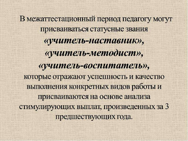 Период учитель. Задача на межаттестационный период учителя. Межаттестационный период педагогических работников. Рекомендации педагогу на межаттестационный период. Что такое межаттестационный период педагога.