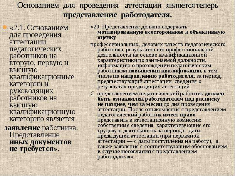 Основанием для аттестации считаю. Представление на повышение категории. Основание для квалификационного разряда. Основание для повышения квалификационного разряда. Основанием для аттестации считаю следующие Результаты работы.