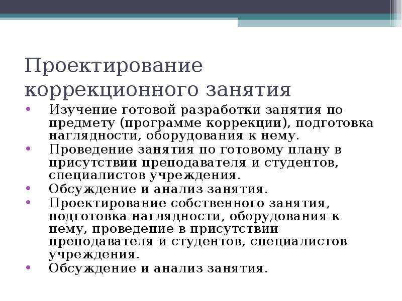 Готовые изучение. Присутствии преподавателя. Цель серии коррекционных занятий. Аукцион упражнение коррекционное.