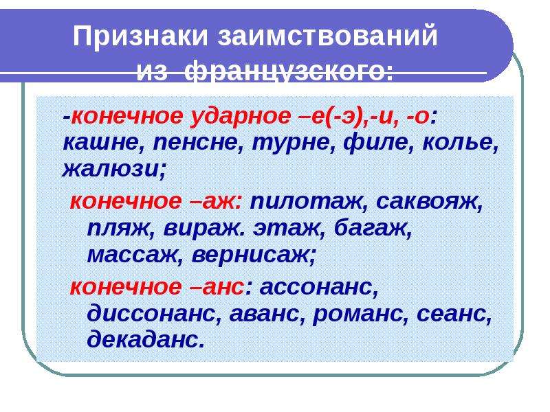 Признаки заимствованных. Заимствованные слова из французского языка. Заимствованные слова из французского. Слова заимствованные из французского языка в русский. Слова пришедшие из французского.