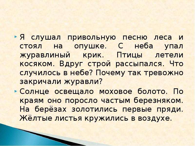 Песня у леса на опушке. Журавлиный крик диктант. С неба упал журавлиный крик. Диктант журавлиный крик по русскому. Журавлиный крик диктант 4.