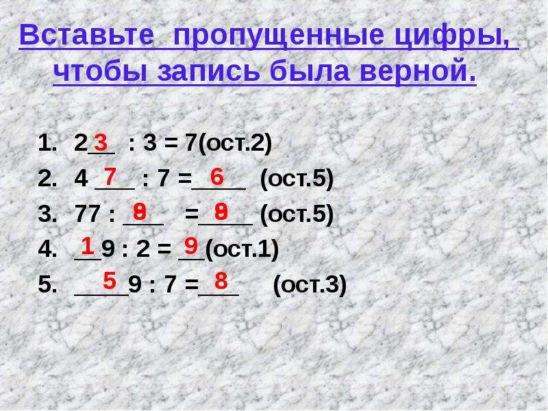 Вставь пропущенные цифры 5 3. Вставь пропущенные числа с ОСТ. Вставь пропущенные цифры чтобы запись была верной. Вставь пропущенные цифры ......5<...5. Вставь пропущенные цифры, чтобы запись было верной 2 :3=7(ост2).