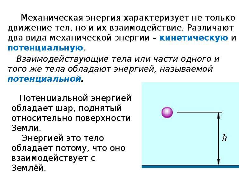 Презентация механическая энергия